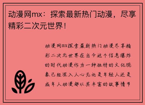动漫网mx：探索最新热门动漫，尽享精彩二次元世界！