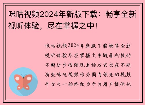 咪咕视频2024年新版下载：畅享全新视听体验，尽在掌握之中！