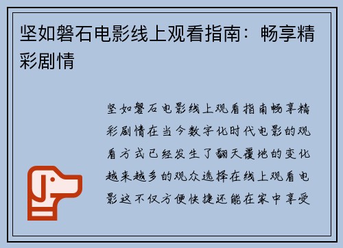 坚如磐石电影线上观看指南：畅享精彩剧情