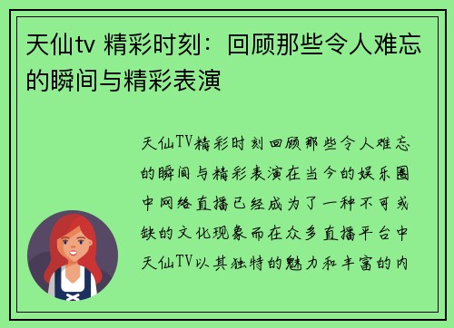 天仙tv 精彩时刻：回顾那些令人难忘的瞬间与精彩表演