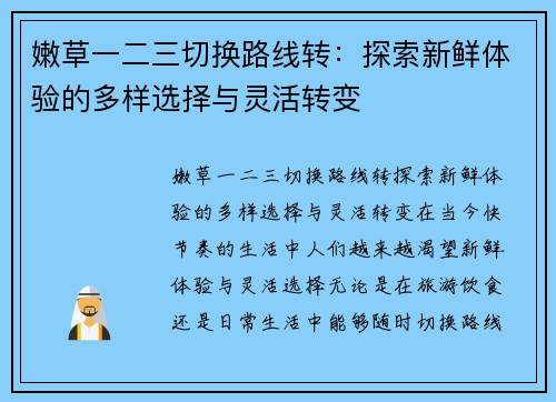 嫩草一二三切换路线转：探索新鲜体验的多样选择与灵活转变