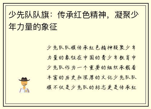 少先队队旗：传承红色精神，凝聚少年力量的象征