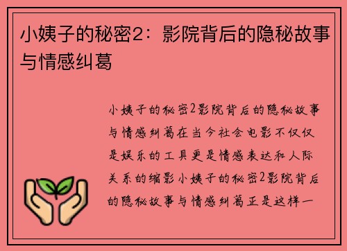 小姨子的秘密2：影院背后的隐秘故事与情感纠葛