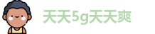 天天5g天天爽